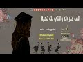 شيلة تخرج الف مبروك وانتي لك تحية كلمات ابو خالد شيلة تخرج الف مبروك وانتي لك تحية كلمات ابو خالد