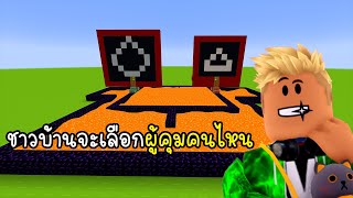 ชาวบ้านจะเลือกผู้คุมแบบไหนนะ - Minecraft Squid Game 2 [vaha555]