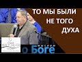 "То мы были не того духа" - "Мыслим о Боге" - Церковь "Путь Истины"