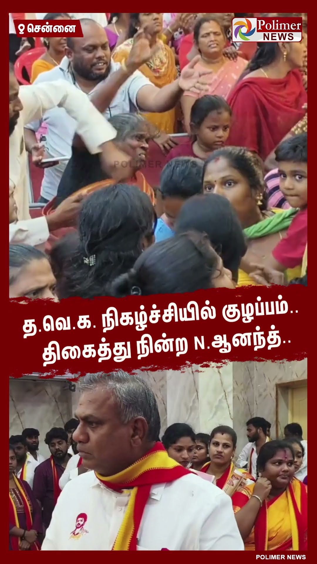 த.வெ.க. நிகழ்ச்சியில் குழப்பம்..   திகைத்து நின்ற N.ஆனந்த்..  #shorts | #tvk | #vijay