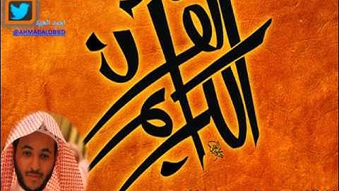 تلاوة رائعه من سوره الاعراف للقارئ احمد العبيد