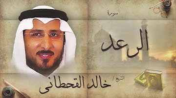 سورة الرعد | بصوت القارئ الشيخ خالد القحطانى