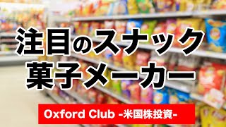 注目のスナック菓子メーカー ｜米国株投資【米国株投資チャンネル】