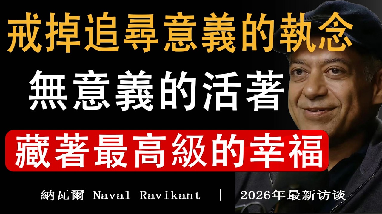 【建議收藏】無意義的活著，才是成年人最高級的快樂｜越不計較，越自由# 無意義的快樂 #人生智慧 #內心自由 #生活哲學#納瓦爾 #納瓦爾心法
