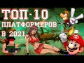 Топ 10 платформеров для ПК 2021 | Лучшие демо игры Steam