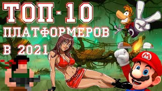 Топ 10 платформеров для ПК 2021 | Лучшие демо игры Steam