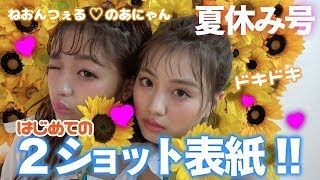 【Popteen】のあにゃん＆ねおんつぇるの表紙撮影に潜入!!突然のあにゃんからの告白!?