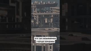 Города призраки в Китае #китай #город #люди