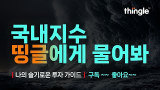 킹덤오브차트 | 국내지수(곱버스) 개념정리 | 2025년 6월 30일 월요일