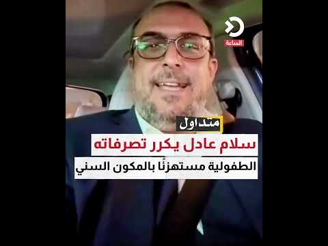 سلام عادل يكرر تصرفاته الطفولية مستهزئا بالمكون السني