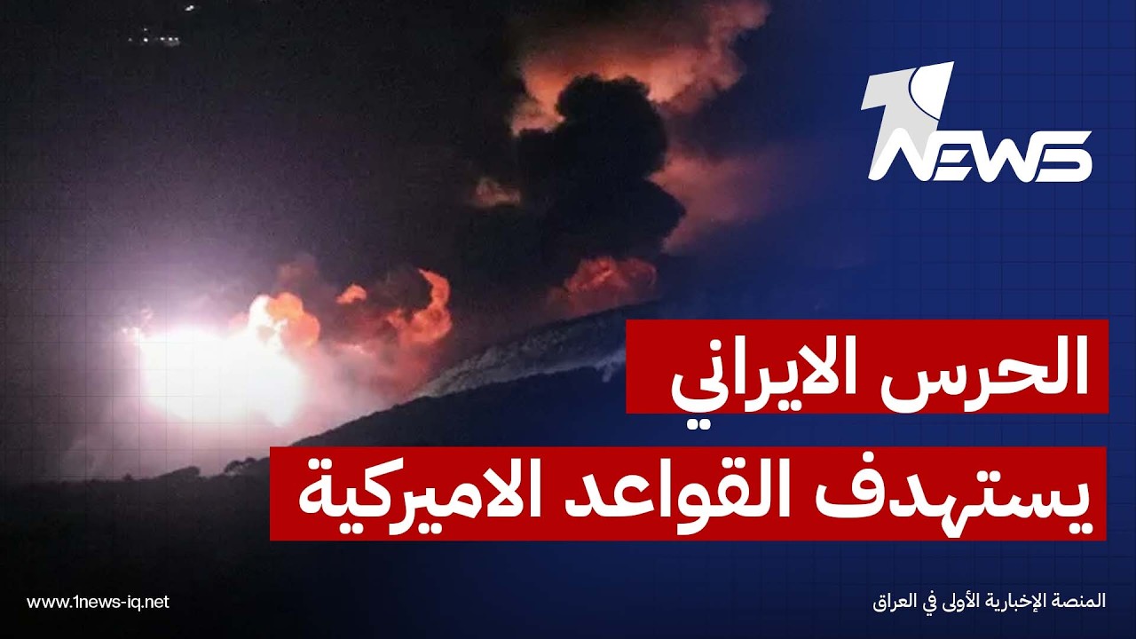 الحرس الايراني: استهدفنا مواقع وقواعد اميركية في الكويت وعُمان والأردن ونواصل السيطرة على مضيق هرمز
