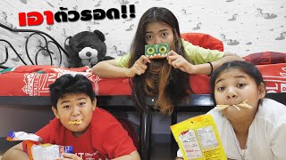 หนังสั้น | เอาตัวรอด!! เมื่อเพื่อนแย่งกินขนม EP.1 | Hide when friends steal snacks.