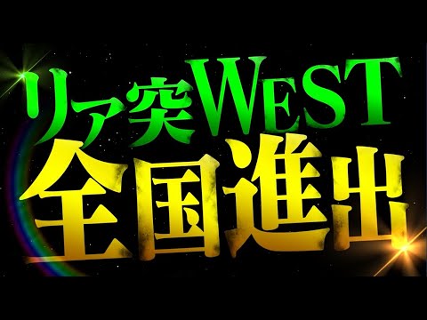 『あなたの代わりに見てきます！リア突WEST』10月～全国ネット！毎週日曜 午後1時25分放送