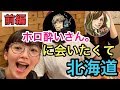 【VLOG】#1 ホロ酔いさん。に会うために北海道に行ってみた！~前編～【旅行動画】
