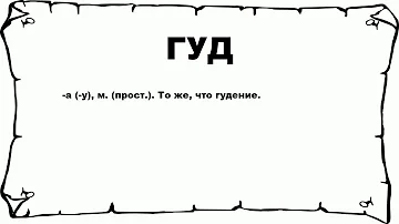 ГУД - что это такое? значение и описание