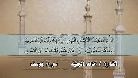 سورة يوسف من روائع القارئ خالد الجهيم