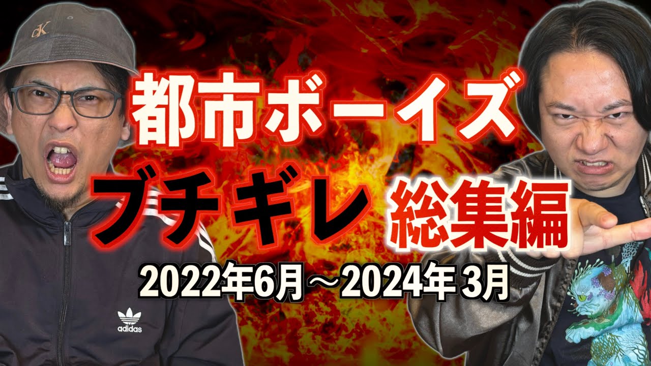 【総集編19】『ブチギレ総集編』【都市ボーイズ】