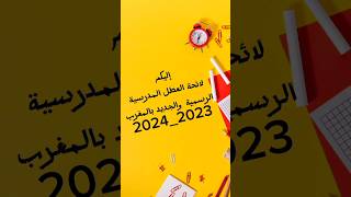 لائحة العطل المدرسية 2023_2024 الجديدة والرسمية بالمغرب من وزارة التربية الوطنية والتعليم  #العطلة
