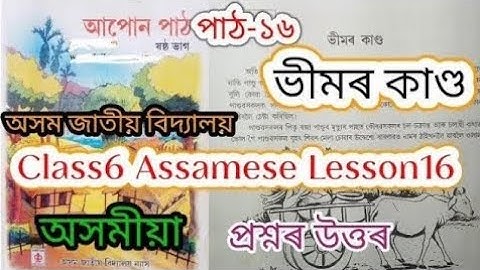 class6 assamese lesson16 (ভীমৰ কাণ্ড) assam jatiya bidyalay