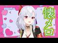 お昼の歌枠/懐メロを歌う~！