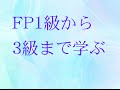 FP１級から３級までまとめて学習動画　1