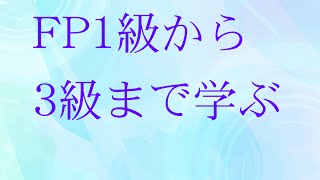 FP１級から３級までまとめて学習動画　1