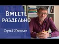 Ты не можешь быть человеком без других людей. Сергей Ивашкин