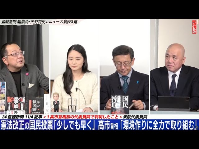 【文】【文化人デジタル瓦版】高市首相、初の代表質問で分かった日本大改革プラン。日中首脳会談と帰ってきた後ろから撃つ男。◯◯が増加中？メガソーラーの知られざる現実。山岡×矢野×大槻×平井