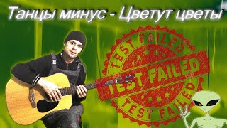 Танцы минус - Цветут цветы испорченный кавер