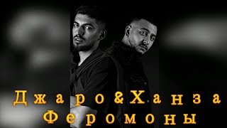 Джаро & Ханза -  Феромоны