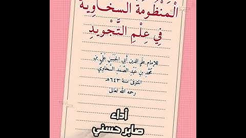 نونية السخاوي في علم التجويد