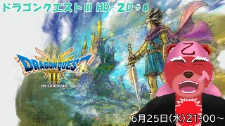 【配信】ドラゴンクエストⅢ HD-２D＃８　行くところがいっぱいでどこから行こうかな（ネタバレ注意）