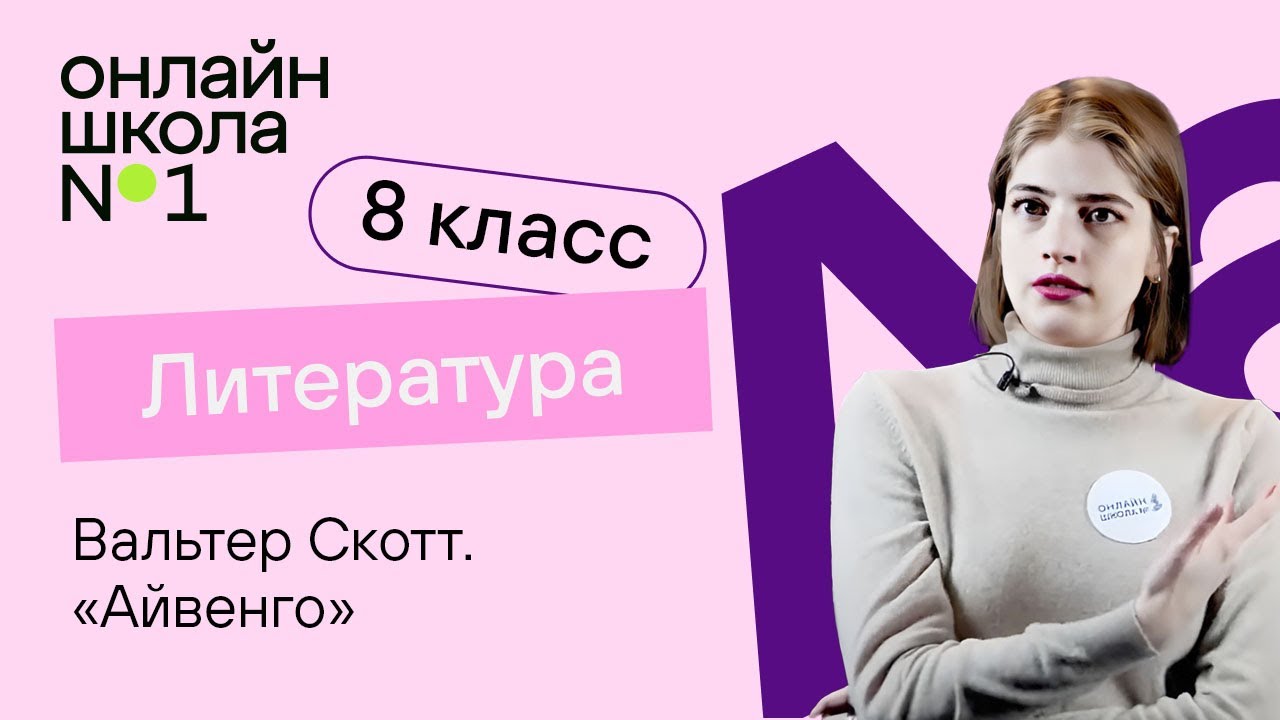 Вальтер Скотт «Айвенго». Литература 8 класс. Видеоурок 34 - YouTube