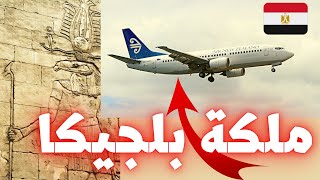 عاجل من بلجيكا ‼️ملكة بلجيكا تطير الي مصر والسبب !؟ تعلم اللغة الهولندية بطريقة سهلة