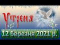 Утреня 12 березня 2021 р.