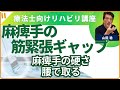 片麻痺者の麻痺手の筋緊張のギャップ⑬　「麻痺手の硬さは腰で取る」