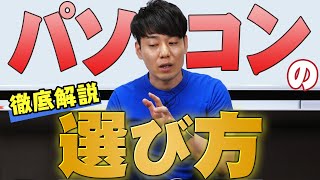 パソコンの選び方これで完璧【CPUメモリストレージなど】