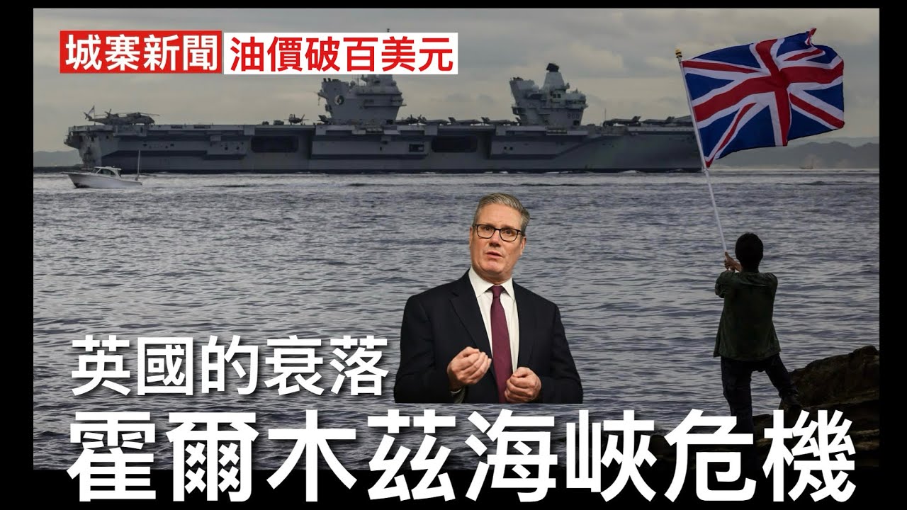 城寨新聞 特備節目 油價急升破百美元衝擊環球金融市場 侵爺話淡定短期影響梗係有 革命衛隊話封鎖海峽倫敦船運保險立即停 導致出現危機 英國賺取保險但對保護航道毫無責任 工黨上台裁減海軍賤價出售戰艦與巴西