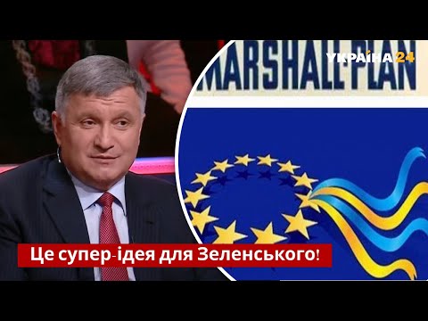 Аваков: Украине нужен "план Маршалла" на $70 млрд в кратчайшие сроки / Народ против - Украина 24