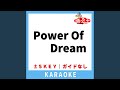 Power Of Dream(ガイド無しカラオケ) +1Key[原曲歌手:大黒摩季]