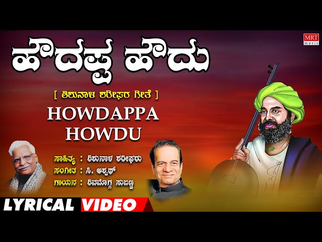 Howdappa Howdu Lyrical Video | Ninda Nee Thilako| C. Aswath | Kannada Bhavageethegalu class=