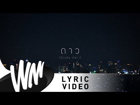 ดาว (นั่งเล่น เวอร์ชั่น) - ป๊อบ ปองกูล [Official Lyric Video]