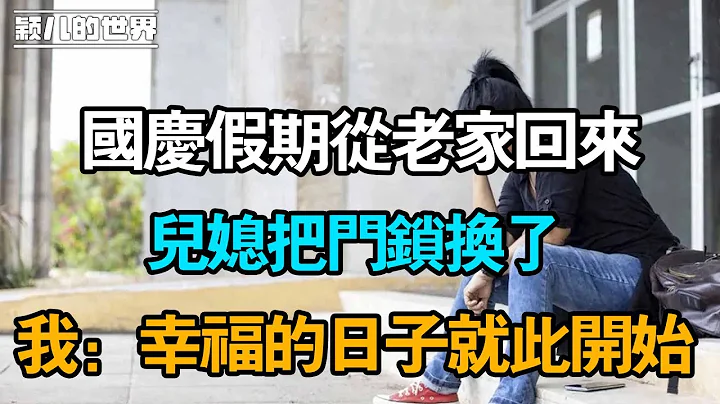 国庆假期从老家回来，儿媳把门锁换了，我：幸福的日子就此开始 - 天天要闻