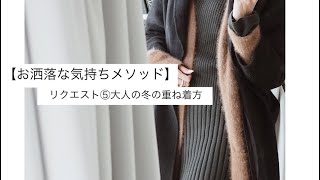 冬の重ね着【簡単！大人の着こなしテクニック】#お洒落な気持ちメソッド