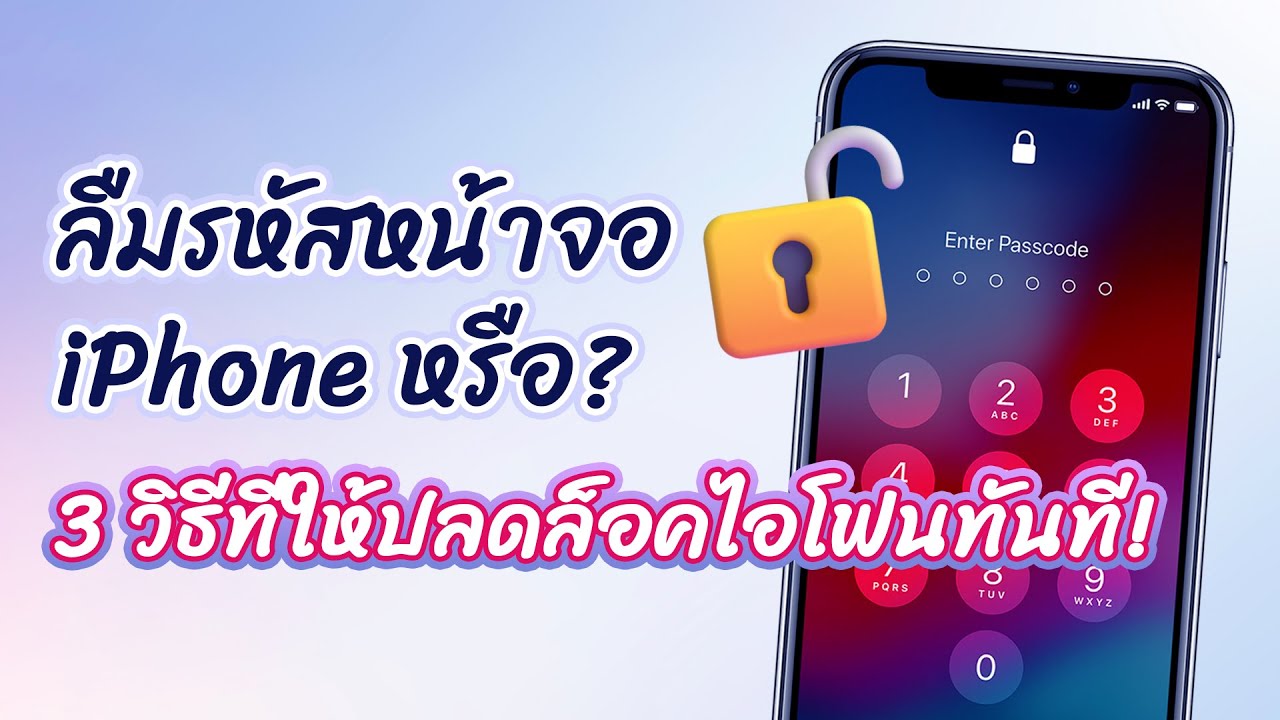 ลืมรหัสล็อคหน้าจอไอโฟนหรือ? วิธีปลดล็อค Iphone  ที่ครอบคลุมที่สุดในเครือข่ายทั้งหมด!