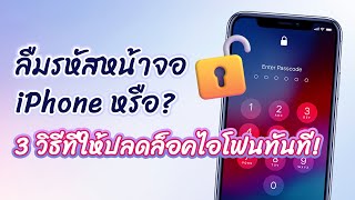 ลืมรหัสหน้าจอ iPhone หรือ? 2 วิธีที่ให้ปลดล็อคไอโฟนทันที!