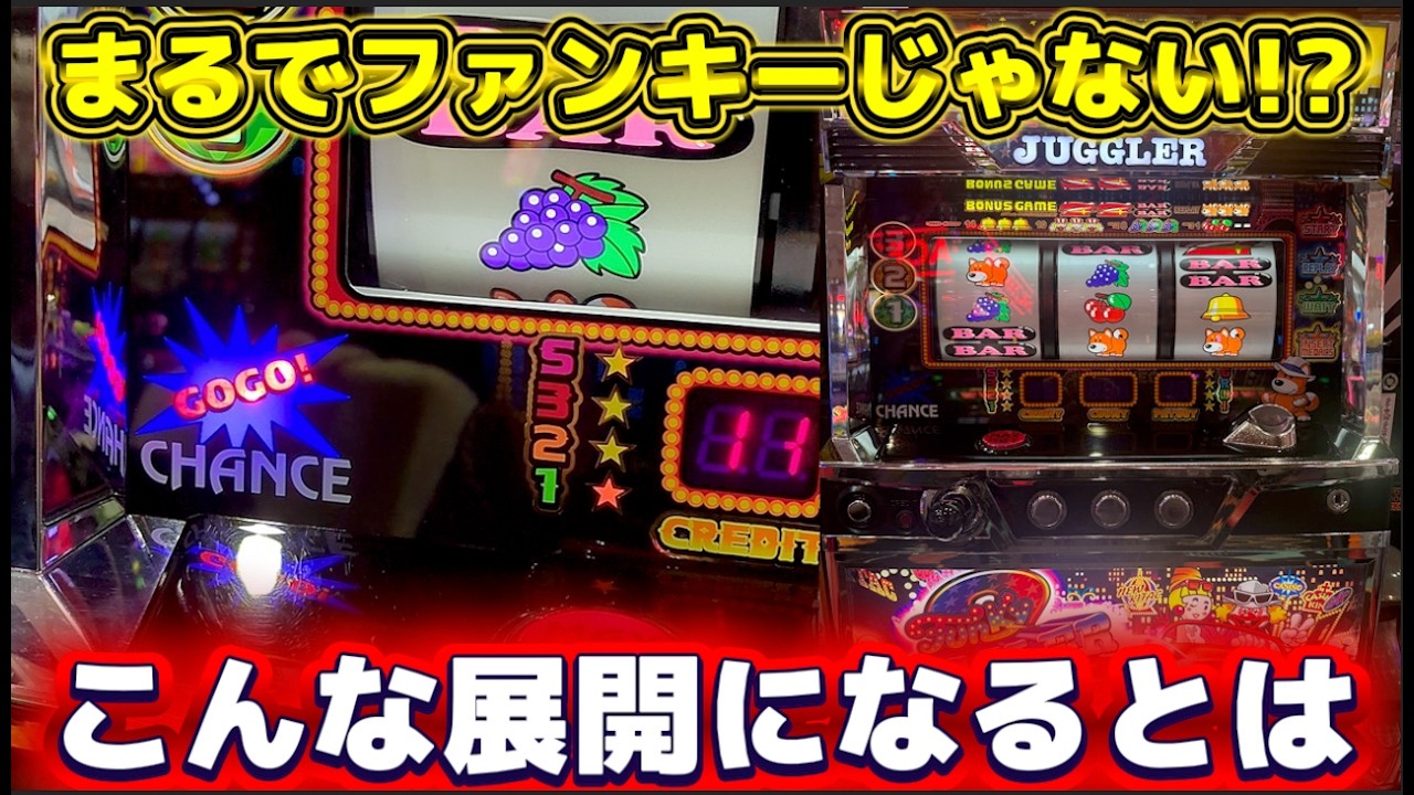ジャグラー】この展開は予想できなかった！ひたすらレバーを叩くと