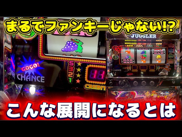 ジャグラー】この展開は予想できなかった！ひたすらレバーを叩くと