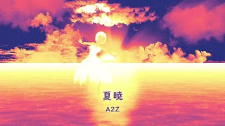 夏暁