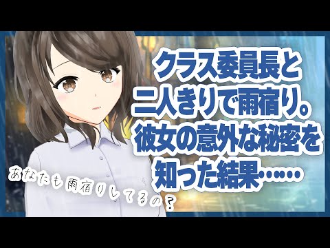 【甘々】クラス委員長と二人きりで雨宿り。彼女の意外な秘密を知った結果……【男性向けシチュエーションボイス/VTuber】CV 狛茉璃奈